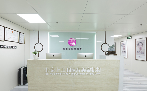 北京上上相医疗美容诊所前台