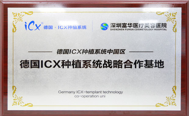 深圳富华医疗美容医院德国ICX种植系统合作基地