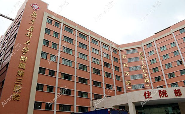 广东药科大学附属第三医院住院部大楼