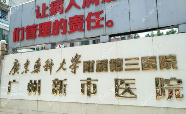 广东药科大学附属第三医院入口处