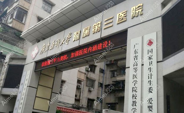 广东药科大学附属第三医院大门