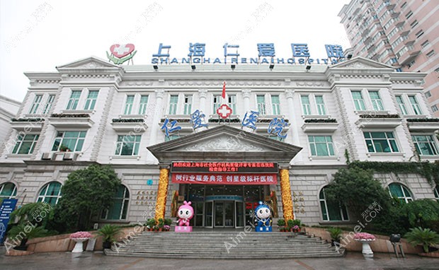 上海仁爱医院整形美容科医院外景图