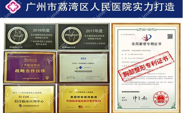 广州市荔湾区人民医院整形美容科部分荣誉+胸部整形专项证书