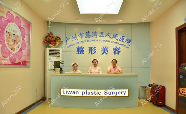 广州市荔湾区人民医院整形美容科整形美容科