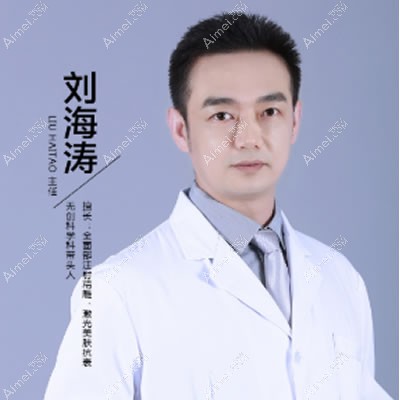 石家庄蓝山医疗美容医院刘海涛