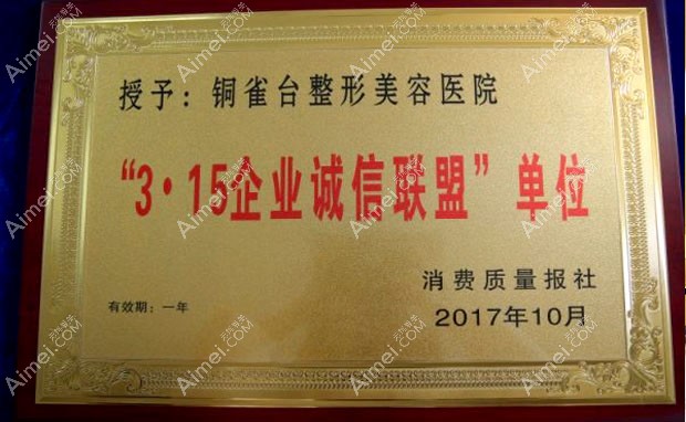 成都铜雀台医学美容医院获“3.15企业诚信联盟”单位