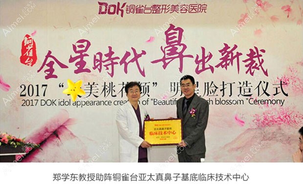 成都铜雀台医学美容医院郑学东教授助阵成都铜雀台亚太真鼻子基底临床技术中心