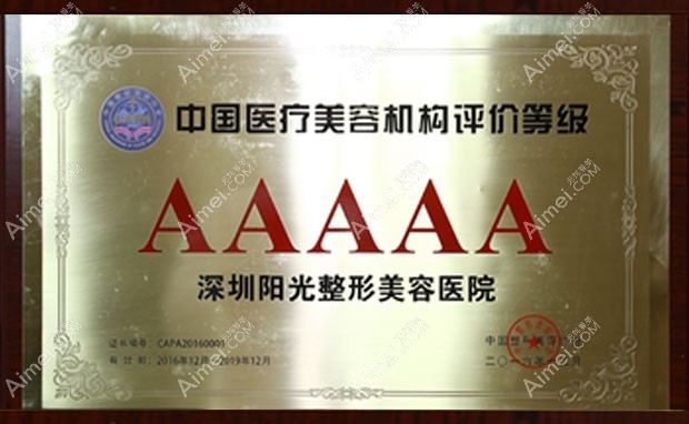 深圳春天医院被评为5A整形美容医院