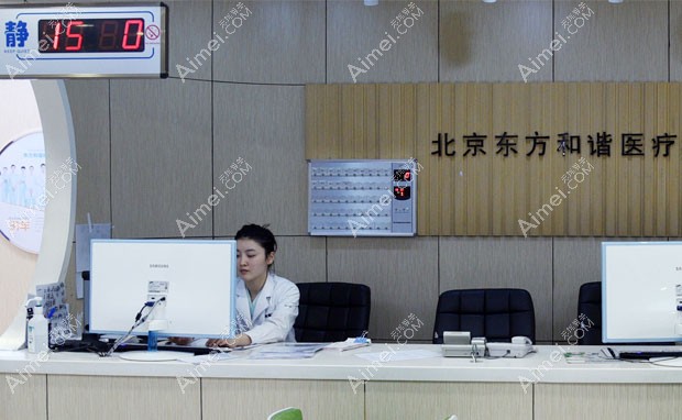 北京东方和谐医疗美容诊所护士站