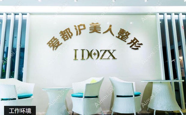 汕头爱都沪美人医疗美容门诊部休息区一角
