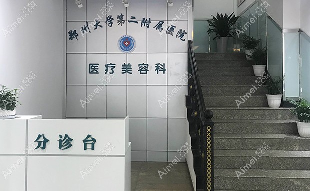 郑州大学第二附属医院医疗美容科前台