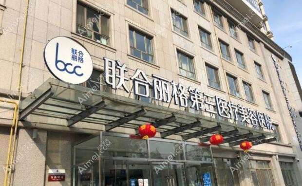 天津联合丽格第三医疗美容医院外景