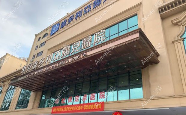 东莞维多利亚妇儿医院整形美容科外景