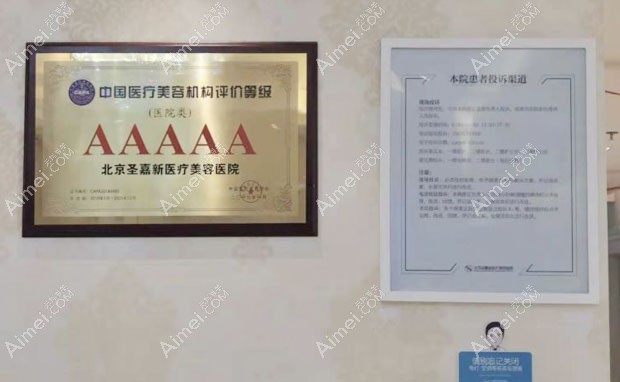 北京圣嘉新医疗美容医院AAAAA级整形认证
