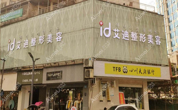 南充市顺庆区艾迪医疗美容门诊部外景