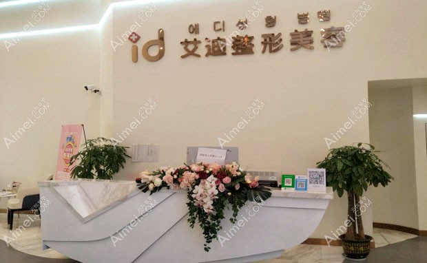 南充市顺庆区艾迪医疗美容门诊部导医台