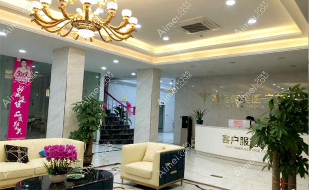 清远清城韩美医疗美容门诊部大厅