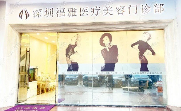 深圳福雅医疗美容门诊部外景
