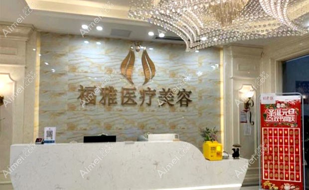 深圳福雅医疗美容门诊部接待处