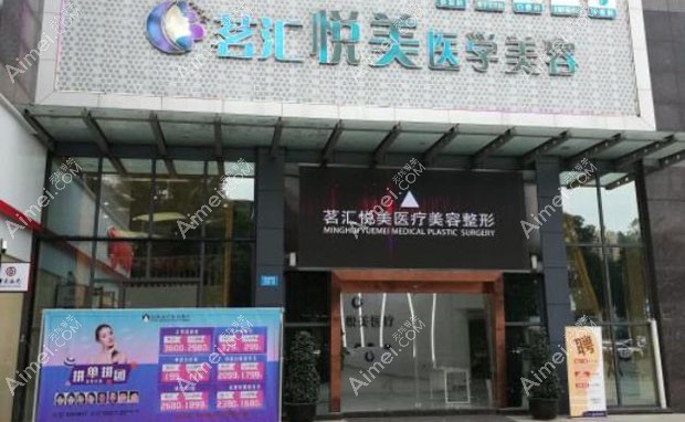 绵阳茗汇悦美医疗美容诊所外景