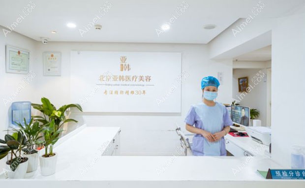 北京亚韩医疗美容诊所护士站