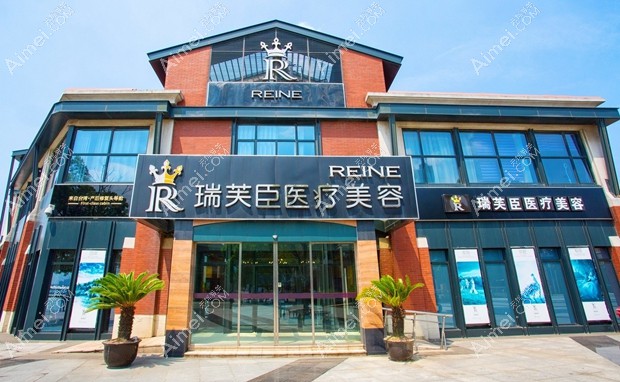 苏州瑞芙臣医疗美容诊所疤痕科大门