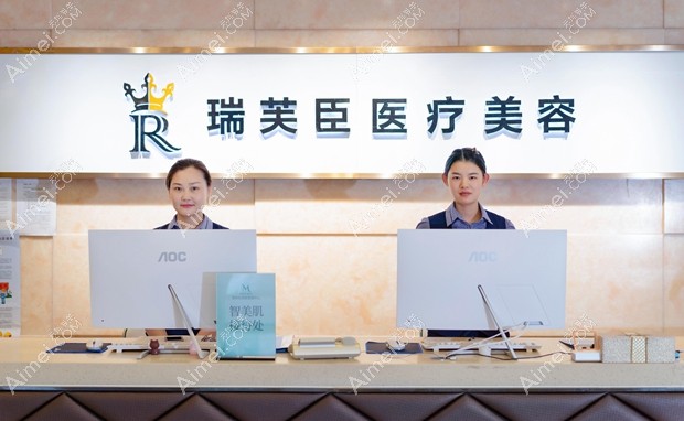 苏州瑞芙臣医疗美容诊所疤痕科前台