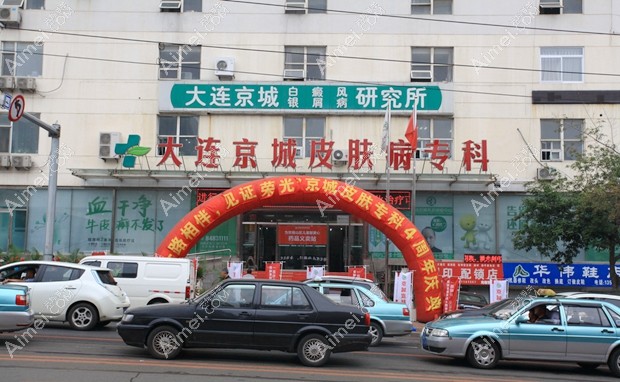 大连京城皮肤病诊所疤痕科大门
