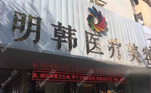 泉州明韩医疗美容门诊部疤痕科外景