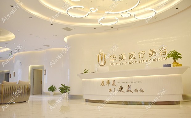 荆州华美医疗整形美容门诊部前台