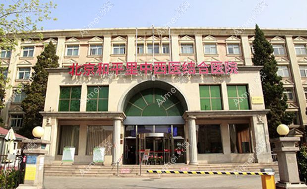 北京和平里中西医结合医院医院外景