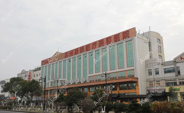 苏州康美美容医院外景