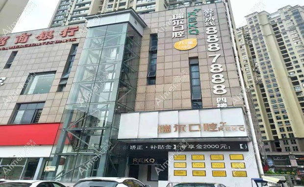 三明瑞尔口腔门诊部外景