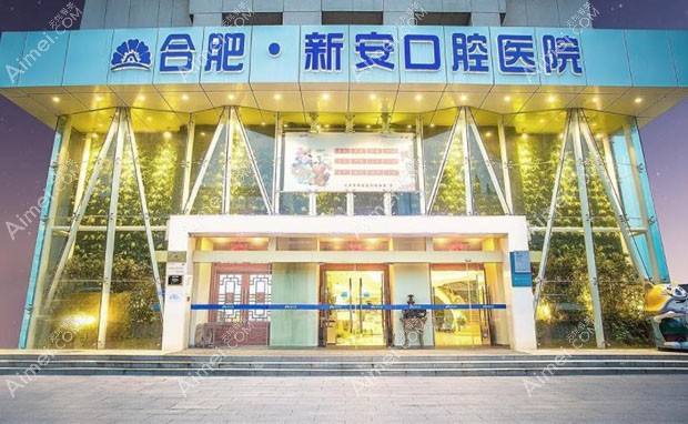 合肥新安口腔医院合肥新安口腔医院外景图片