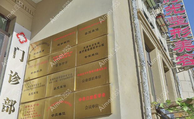 天津时光整形美容门诊部资质荣誉