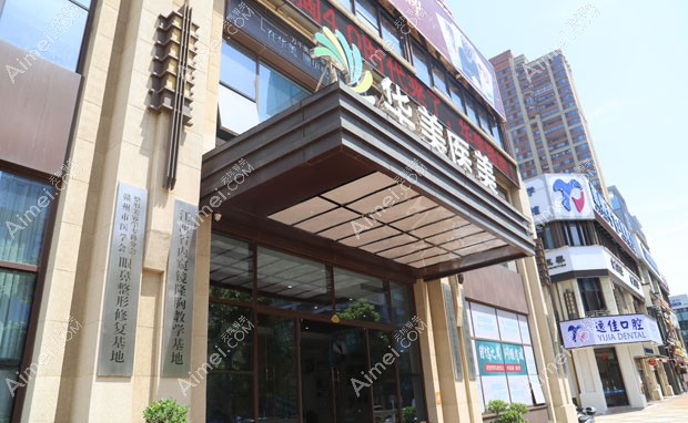 贛州华美医疗美容门诊部外景