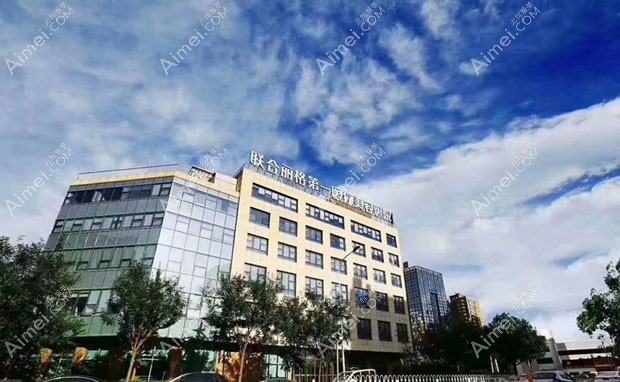 北京联合丽格第一医疗美容医院医院外景