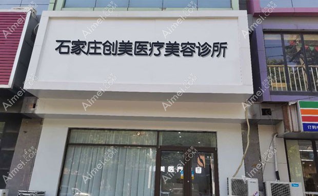 石家庄创美医疗美容诊所外景