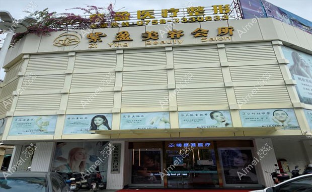 肇庆四会紫盈医疗美容门诊部外景