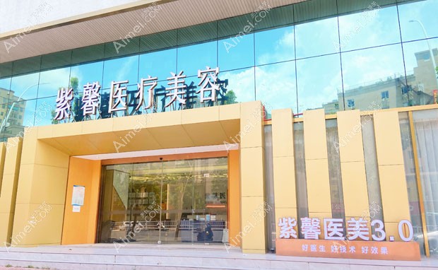 汕头紫馨医疗美容门诊部外景