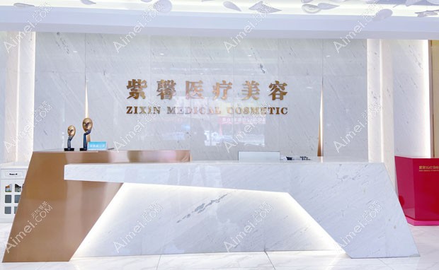 汕头紫馨医疗美容门诊部吧台