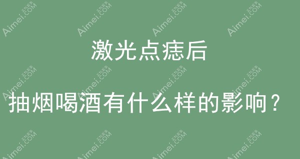 激光点痣后抽烟喝酒会怎么样