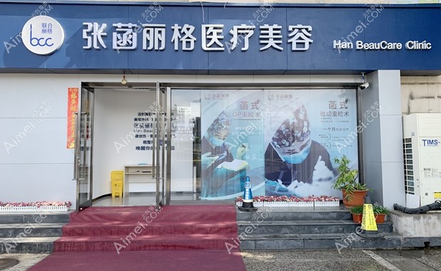 北京张菡丽格医疗美容诊所大门