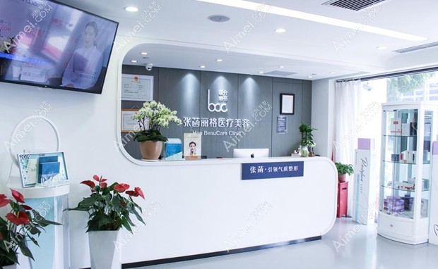 北京张菡丽格医疗美容诊所前台