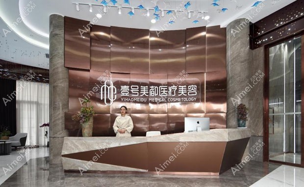 德阳旌阳壹号美都医疗美容门诊部导医台