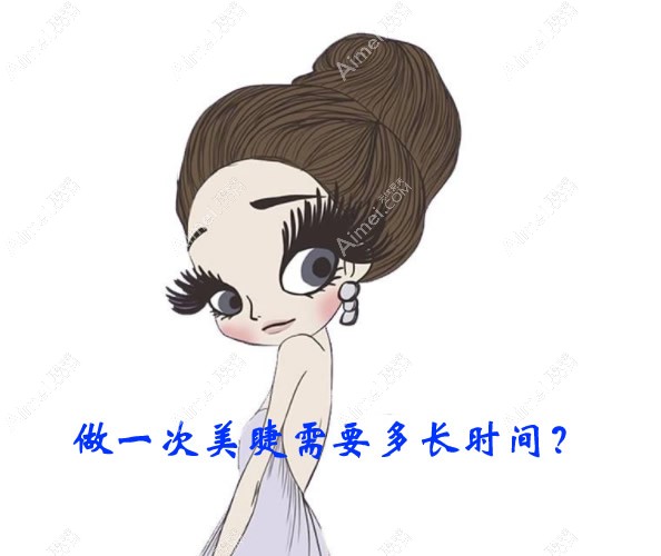 做一次美睫大概需要多长时间 做一次美睫大概需要多长时间