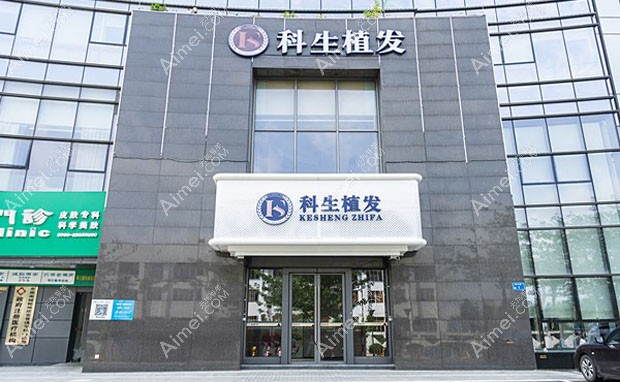 东莞南城科生医疗美容门诊部大门