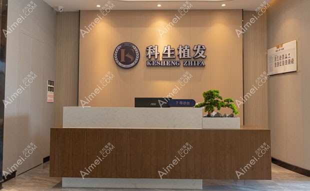 东莞南城科生医疗美容门诊部前台