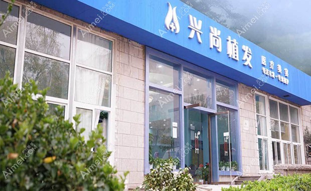 青岛崂山兴尚医疗美容诊所兴尚植发外景