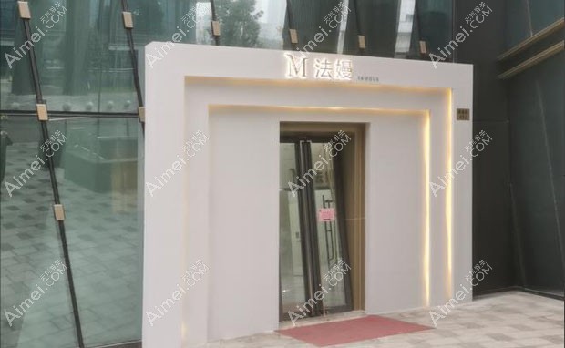 宁波鄞州遇之美法嫚医疗美容诊所外景